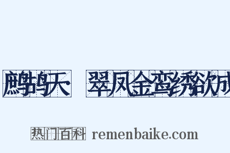 鹧鸪天·翠凤金鸾绣欲成是什么意思的图片
